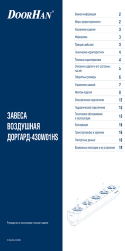 Паспорт «Промышленная воздушная завеса ДОРГАРД-430W01HS»